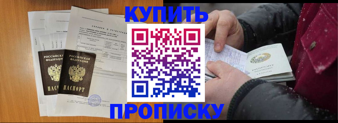 купить прописку в Дивногорске